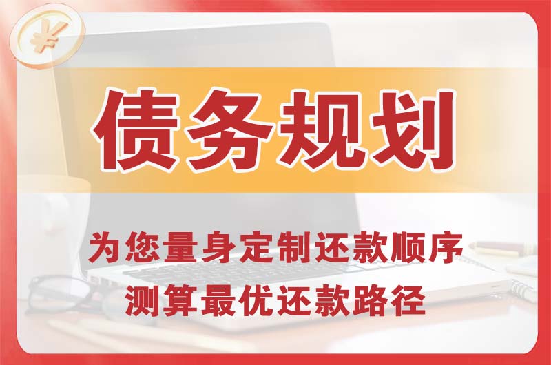 渭南债务规划